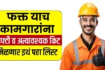 Bandhkam Kamgar Safety Kit Yojana 2025