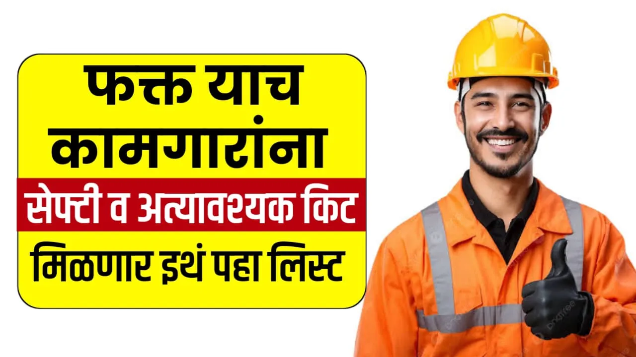 Bandhkam Kamgar Safety Kit Yojana 2025