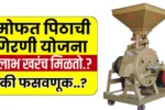 Mofat Pithachi Girni